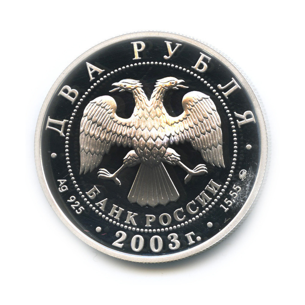 2 рубля 2003 ММД — Рыбы. Знаки зодиака