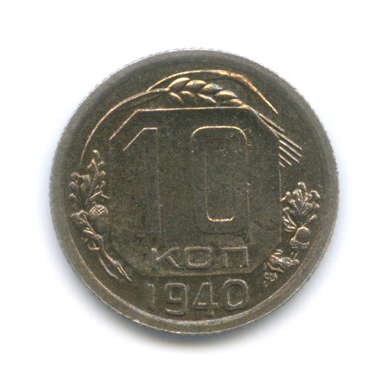10 копеек 1940 — Венок 11 лент