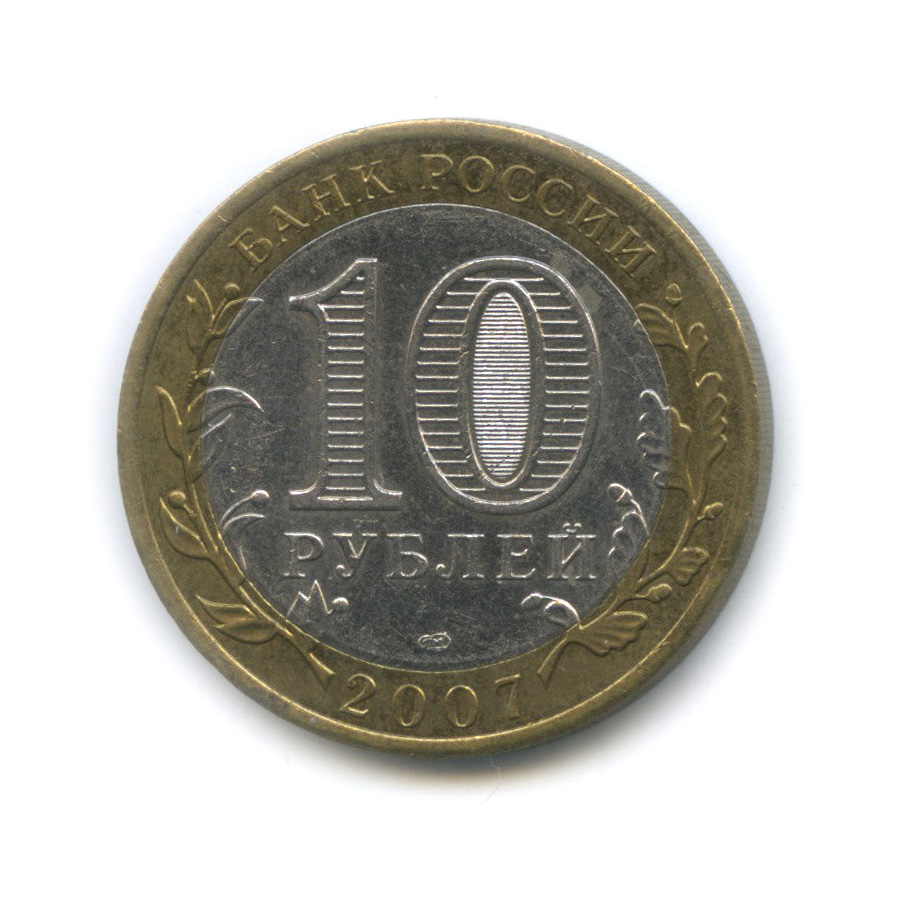 10 рублей 2007 СПМД — Гдов. Древние города России