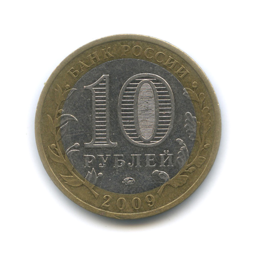 10 руб 2009