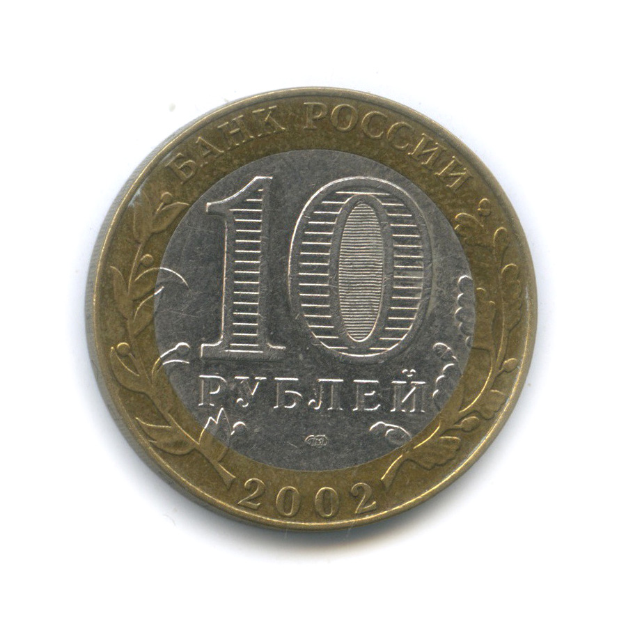 10 рублей 2002 СПМД — Министерство юстиции Российской Федерации