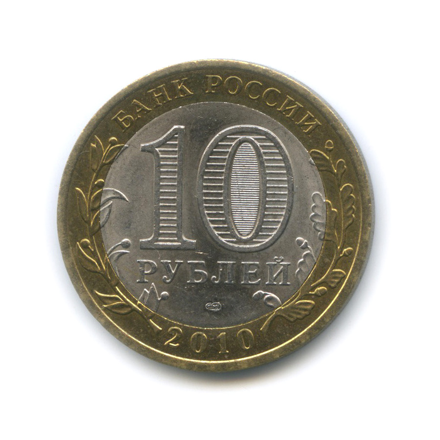 10 рублей 2010 СПМД — Всероссийская перепись населения