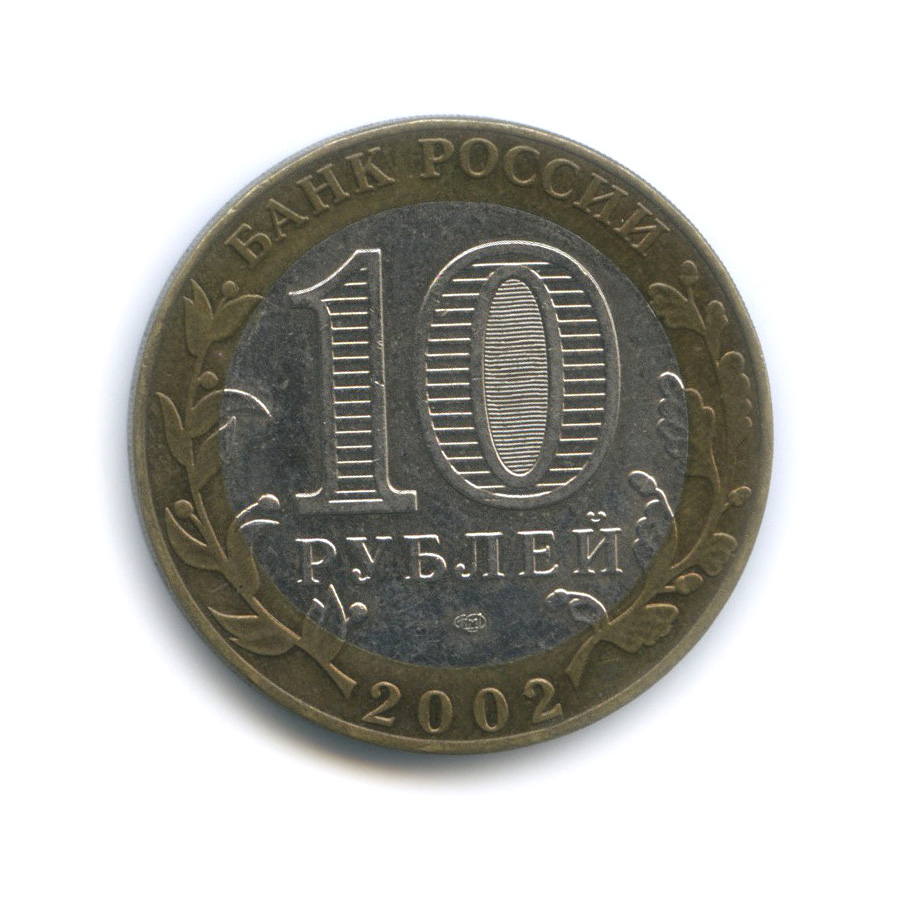 10 рублей 2002 СПМД — Министерство иностранных дел Российской Федерации
