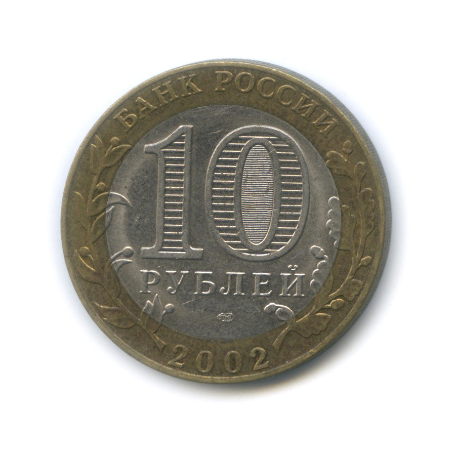10 рублей 2002 СПМД — Министерство экономического развития и торговли Российской Федерации
