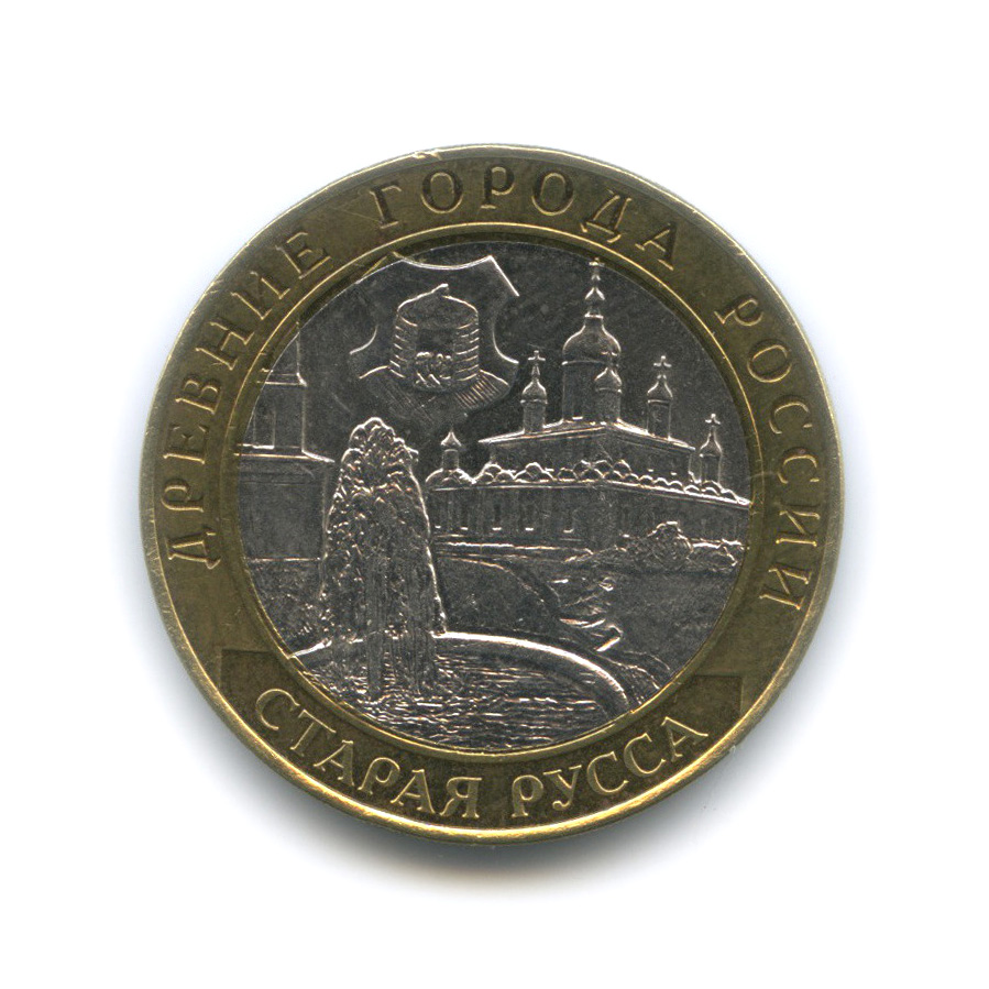 10 рублей 2002 СПМД — Старая Русса. Древние города России