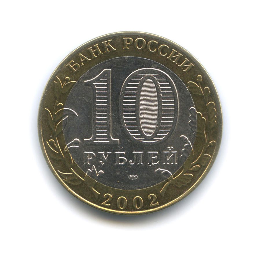 10 рублей 2002 СПМД — Старая Русса. Древние города России