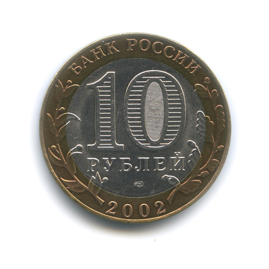 10 рублей 2002 СПМД — Министерство иностранных дел Российской Федерации