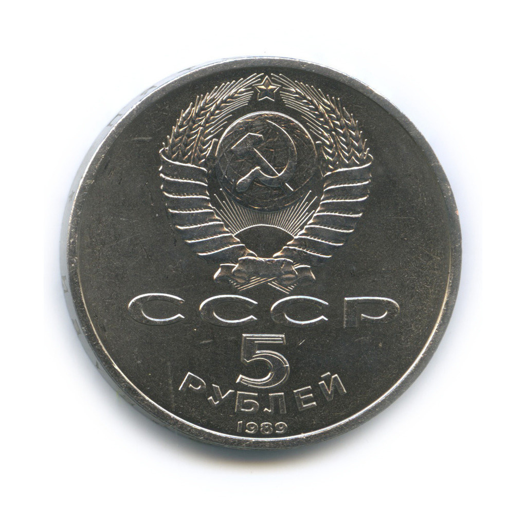 5 рублей 1989 — Памятник «Регистан», г. Самарканд