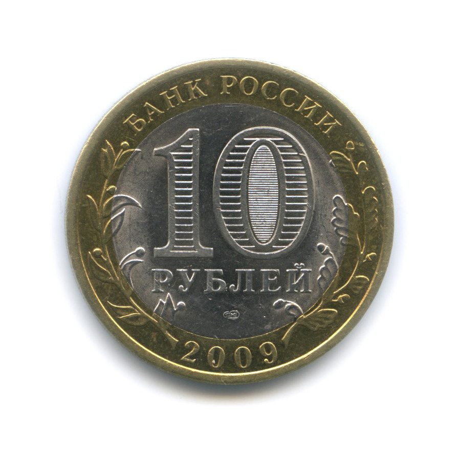 10 рублей 2009 СПМД — Великий Новгород. Древние города России