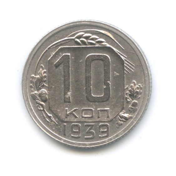 10 копеек 1939 — Венок 11 лент