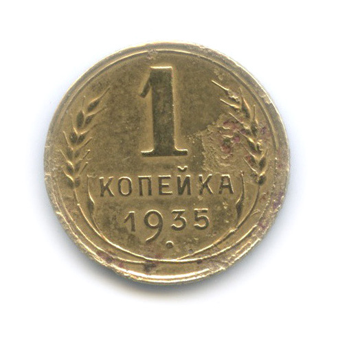 1 копейка 1935 — Без круговой надписи. Венок 7 лент