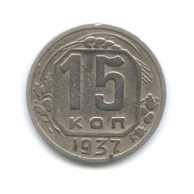 15 копеек 1937 — Венок 11 лент