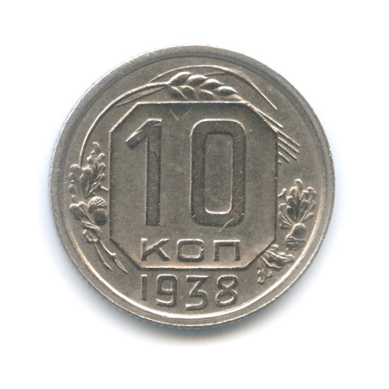 10 копеек 1938 — Венок 11 лент