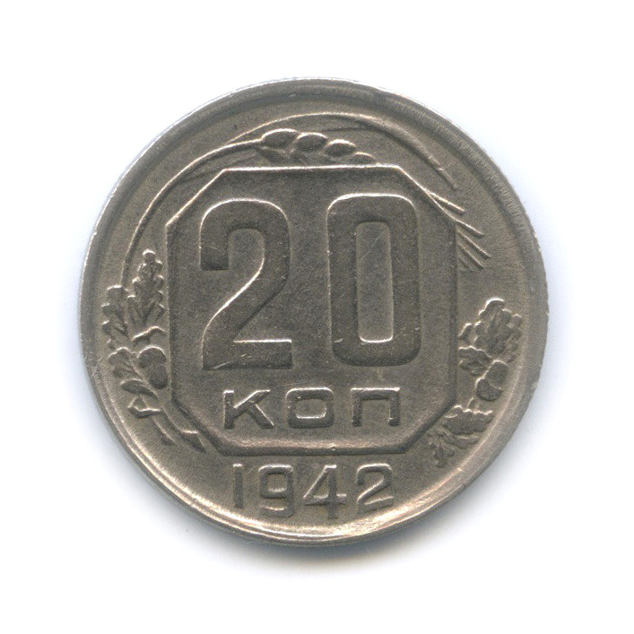 20 копеек 1942 А — Венок 11 лент (л/c: Звезда плоская)