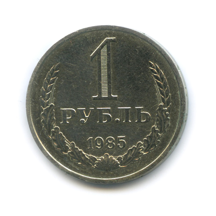 1 рубль 1985