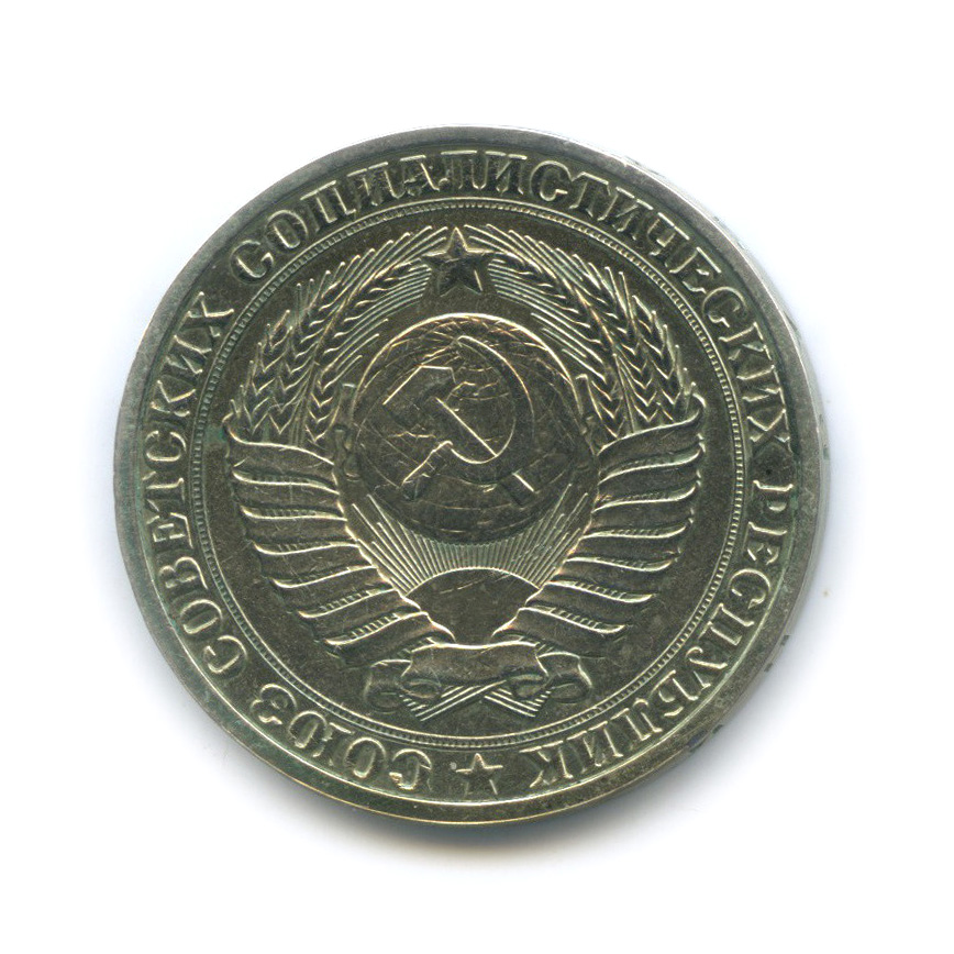 1 рубль 1985