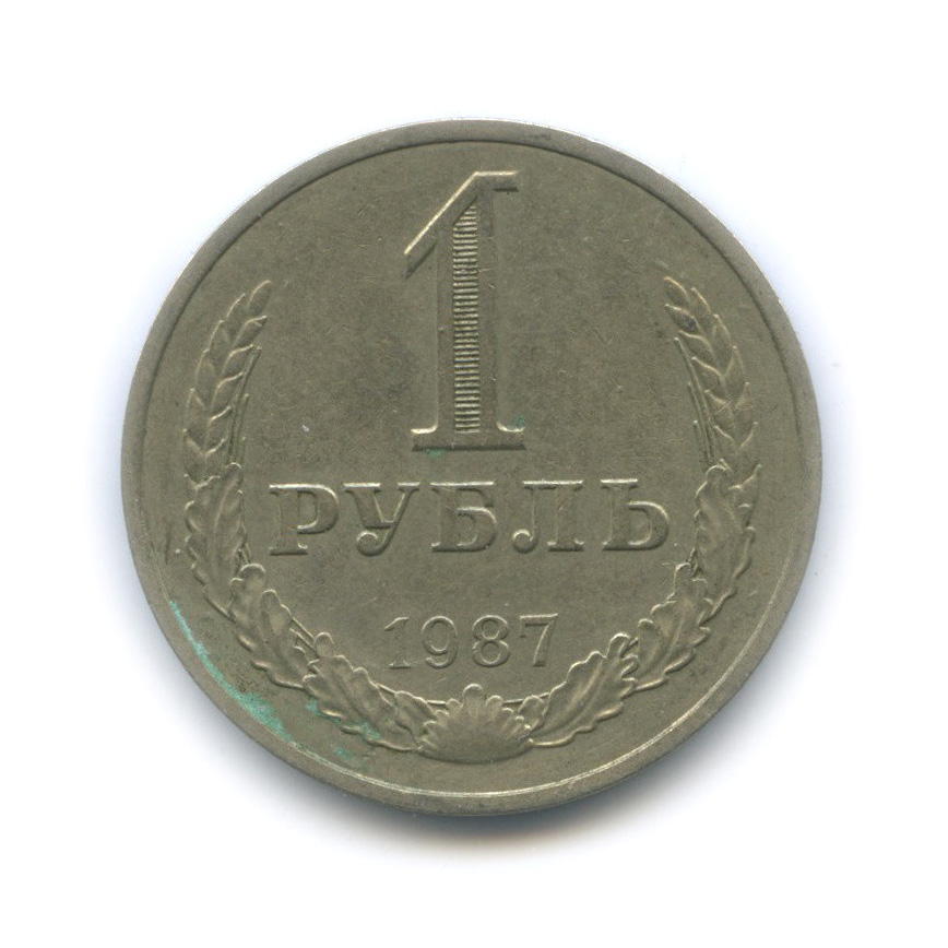 1 рубль 1987