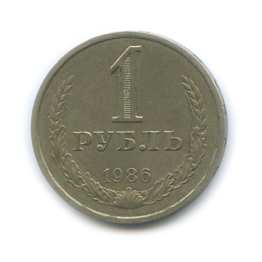 1 рубль 1986