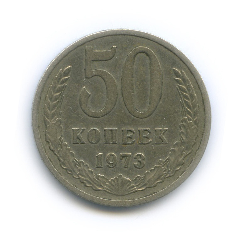 50 копеек 1973