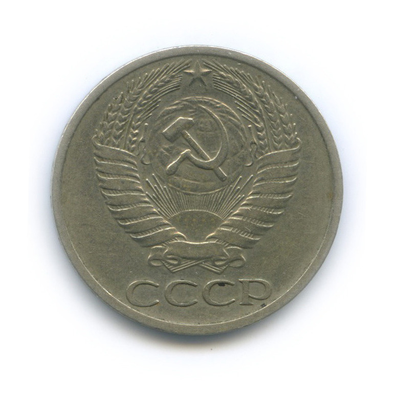 50 копеек 1973