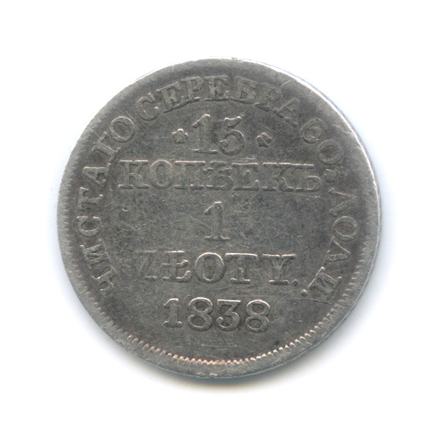 15 копеек/Россия для Польши 1838 МW — 1 злотый