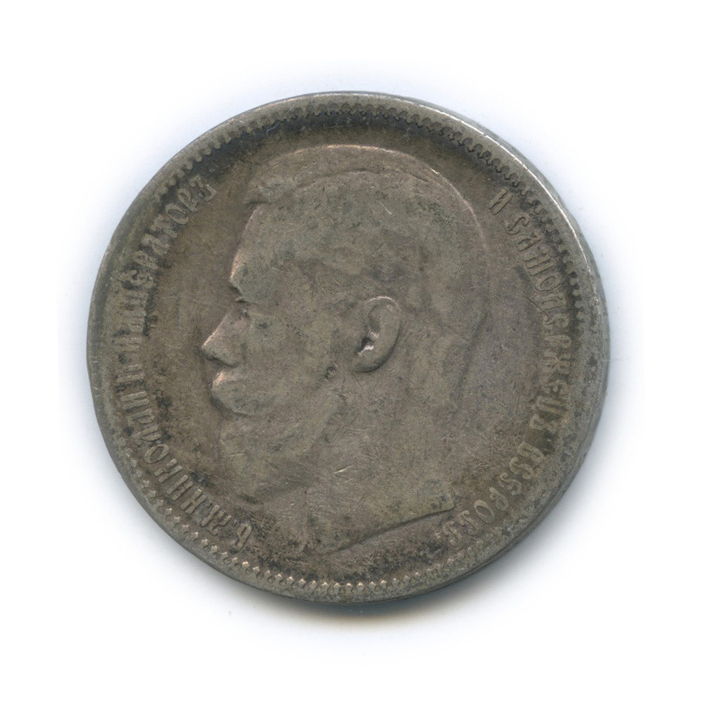 серебряный рубль 1897. монета 1 рубль 1897 года император. 1 рубль 1897 года. монета рубль 1897. рубль 1897 года.