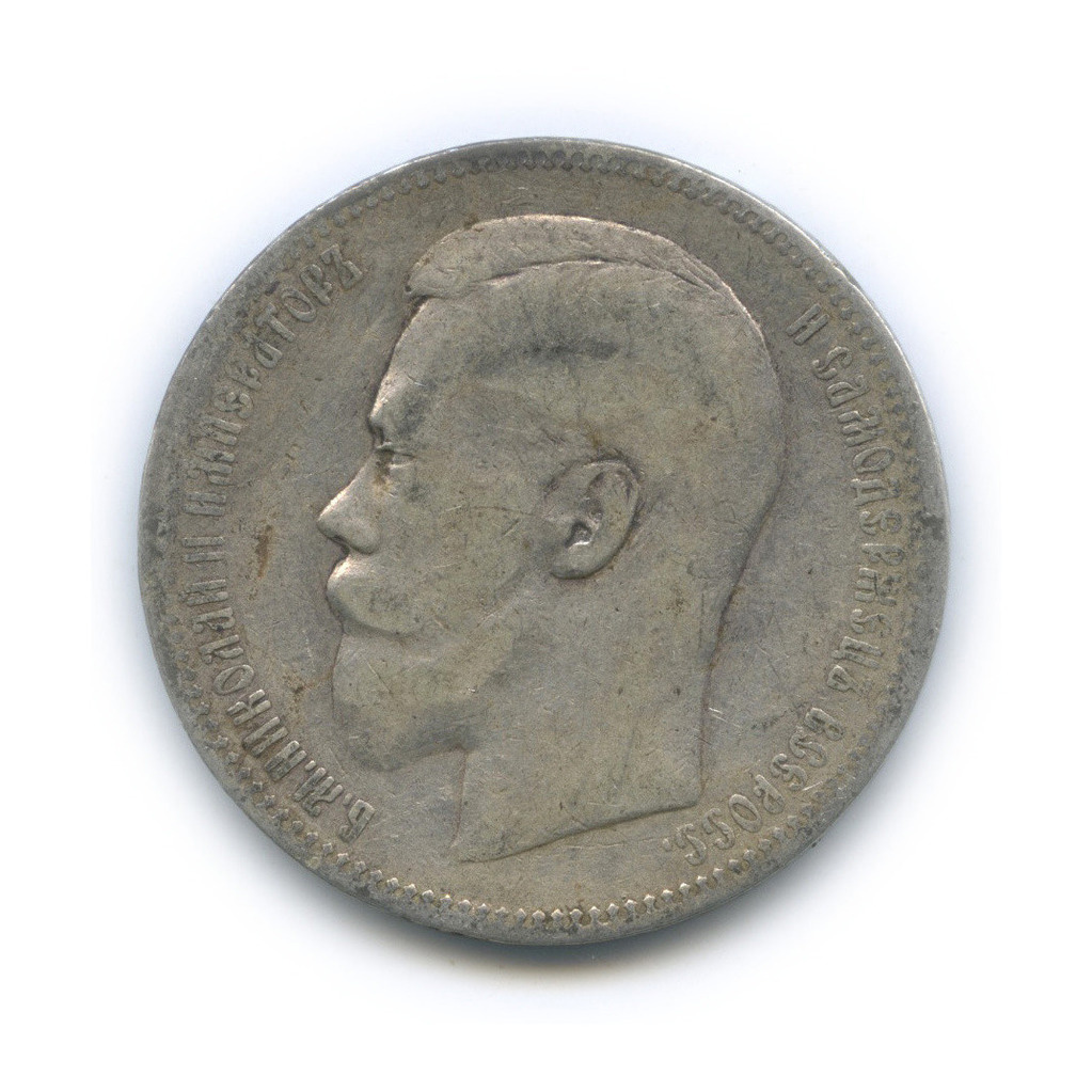 1 рубль 1897 АГ — Портрет Николая II