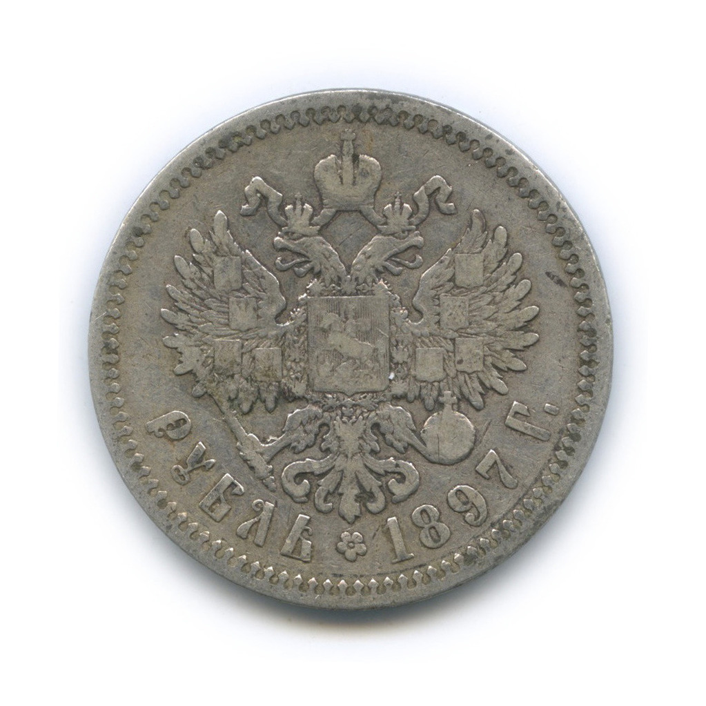 1 рубль 1897 АГ — Портрет Николая II