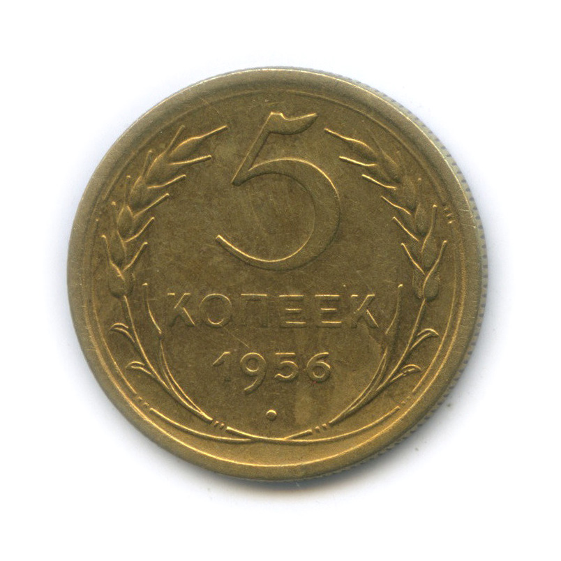 5 копеек 1956 года