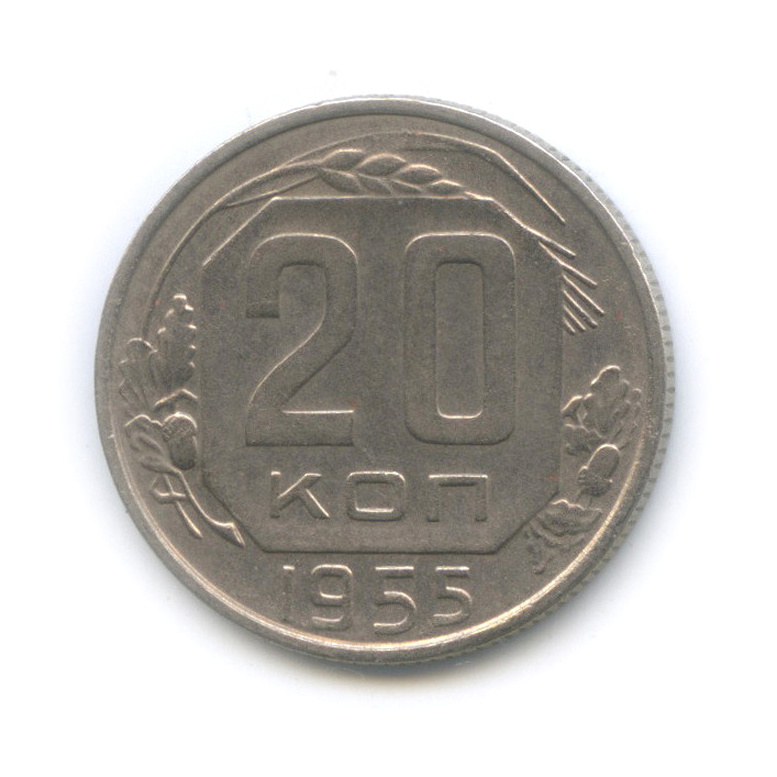 20 копеек 1955 А — Венок 16 лент (л/c: Звезда плоская)