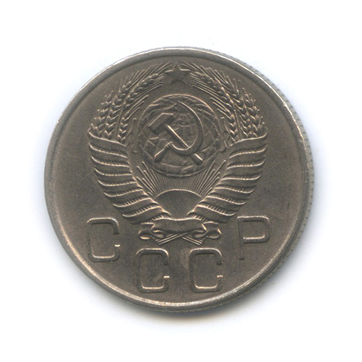 20 копеек 1955 А — Венок 16 лент (л/c: Звезда плоская)