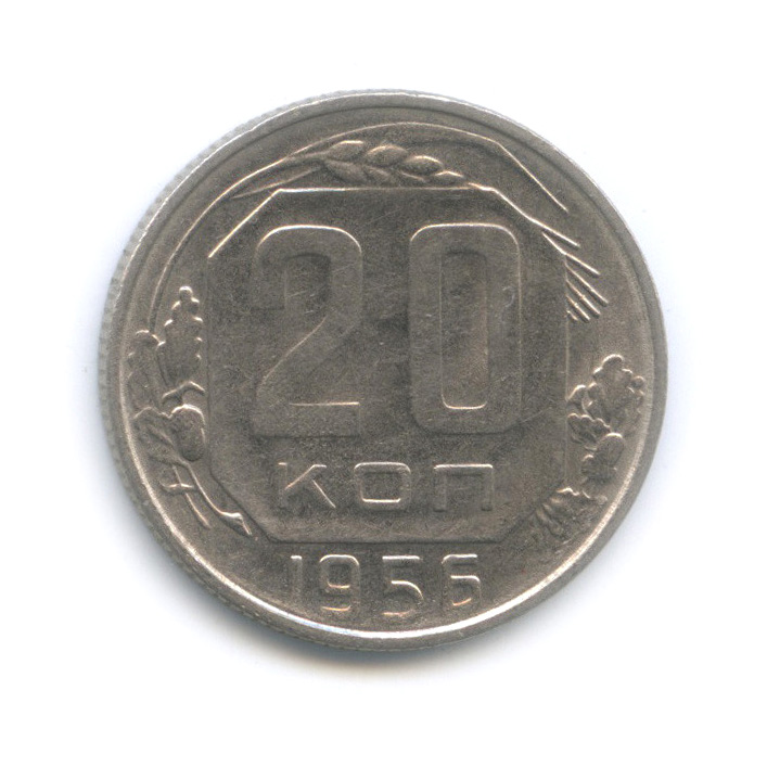 20 копеек 1956 — Венок 16 лент