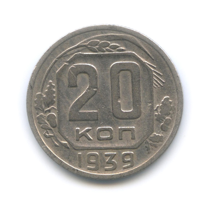 20 копеек 1939 — Венок 11 лент