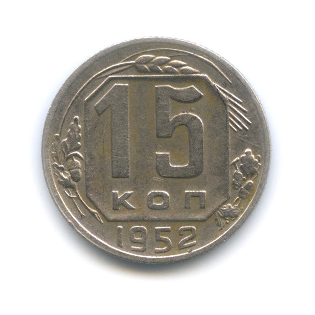 15 копеек 1952 — Венок 16 лент