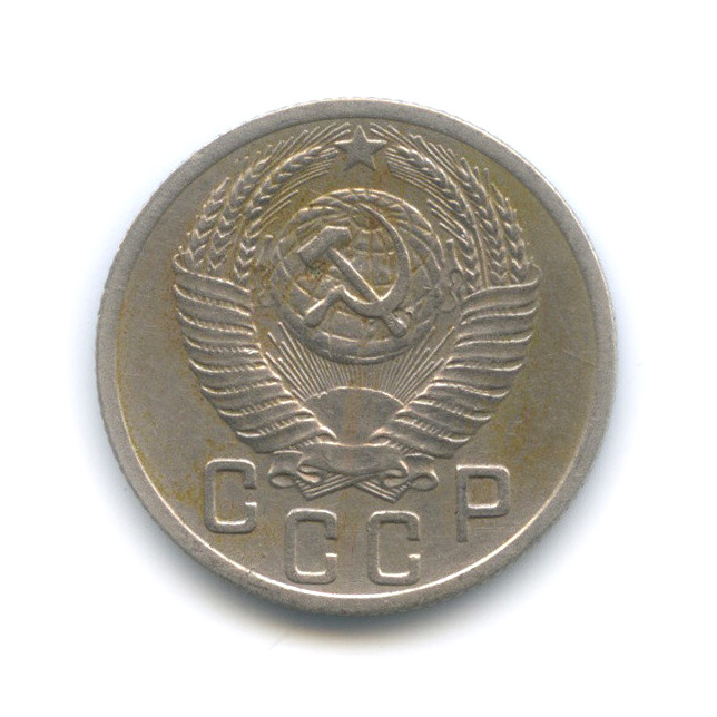 15 копеек 1952 — Венок 16 лент