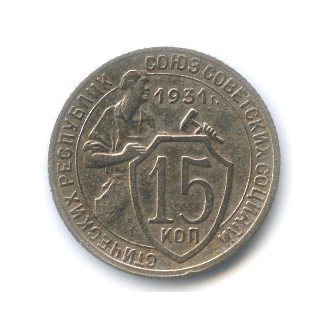 15 копеек 1931 — Со щитом