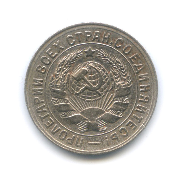 15 копеек 1931 — Со щитом