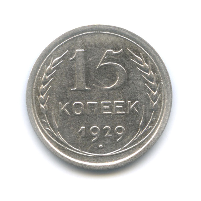 15 копеек 1929