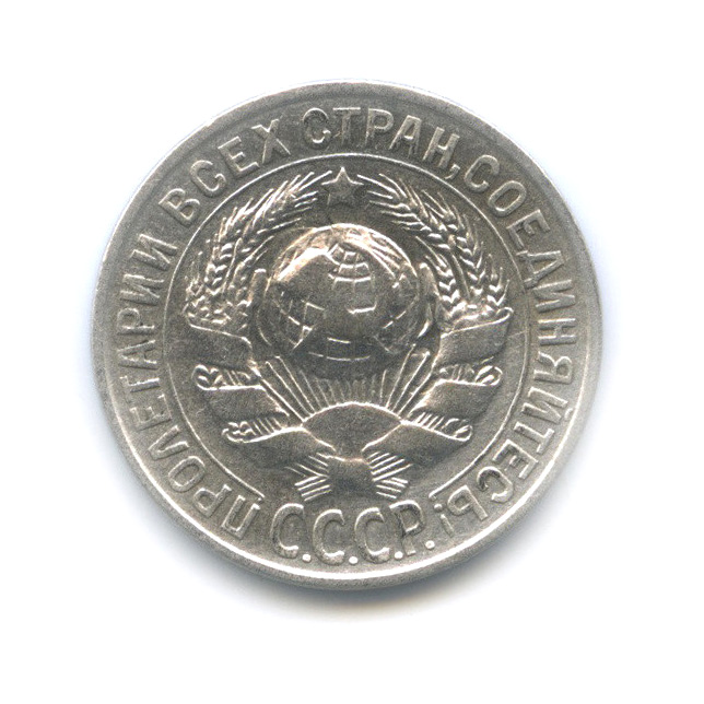 15 копеек 1929
