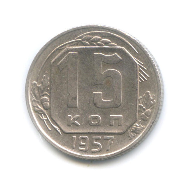 15 копеек 1957 — Венок 15 лент