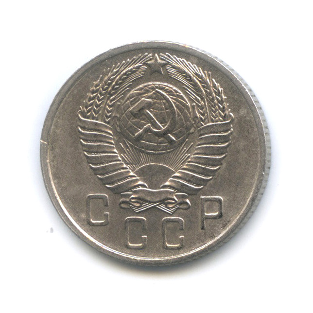 15 копеек 1957 — Венок 15 лент