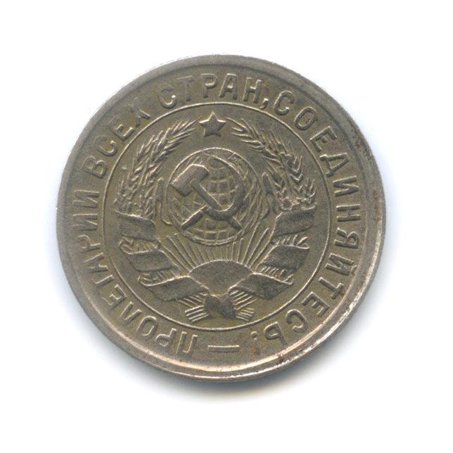 15 копеек 1933 — Со щитом
