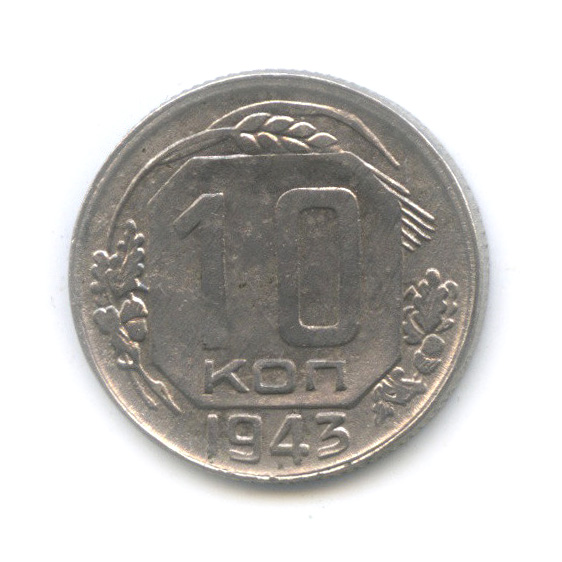 10 копеек 1943