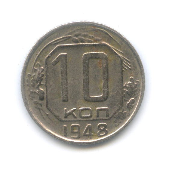 10 копеек 1948 — Венок 16 лент