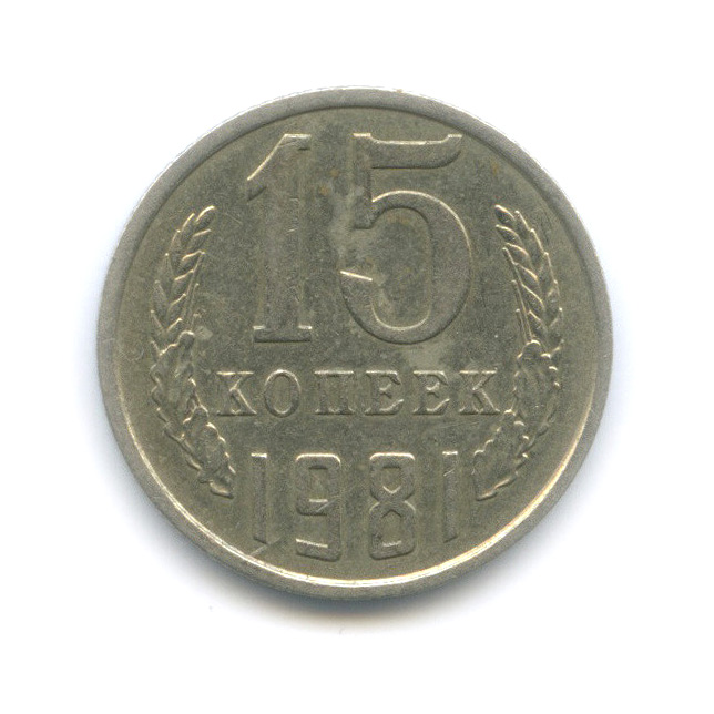 15 копеек 1981 — Редкий шт. 2, колосья с остями, Федорин-151