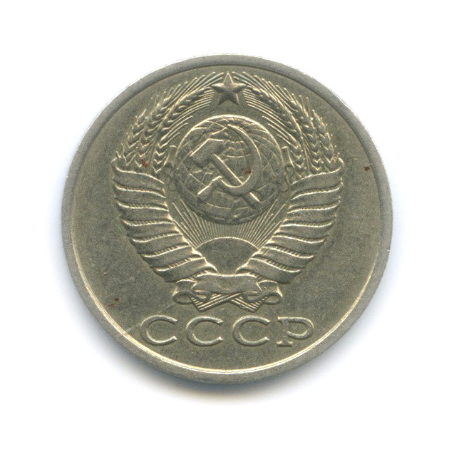 15 копеек 1981 — Редкий шт. 2, колосья с остями, Федорин-151