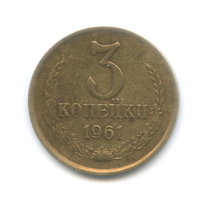 3 копейки 1961 — Редкий шт. 1.1А от 20 копеек 1958, Федорин 141
