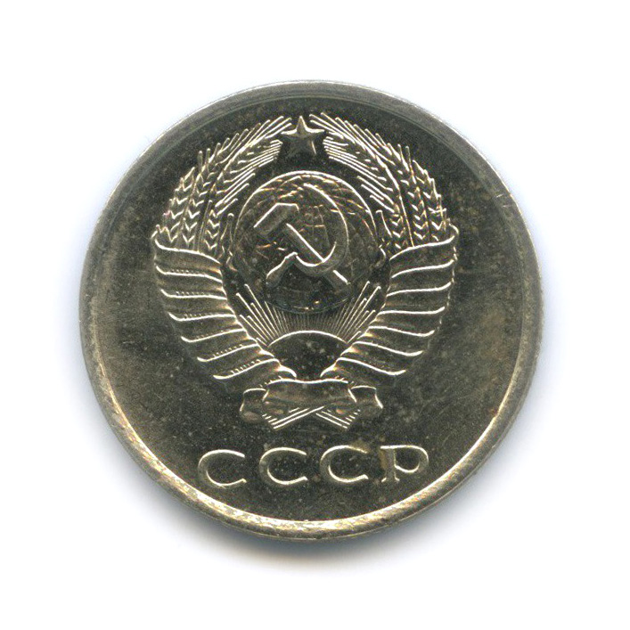 20 копеек 1979 — Штемпельный блеск, шт. 1.2, Федорин-133