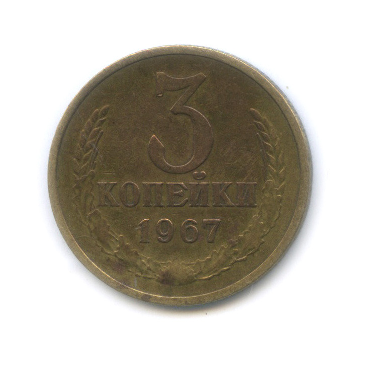 3 копейки 1967