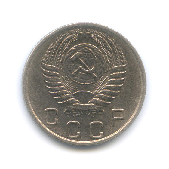 10 копеек 1955 — Венок 16 лент
